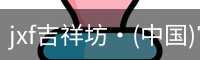 jxf吉祥坊·(中国)官方网站